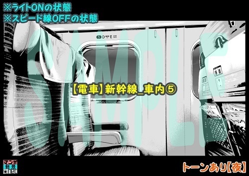【マンガ背景用素材】【電車】新幹線_車内⑤【夜/昼/トーンなしセット】【3変化対応】【zip転送で中身はclipファィル】