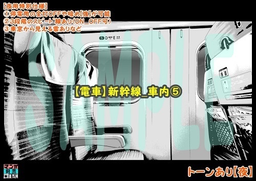【マンガ背景用素材】【電車】新幹線_車内⑤【夜/昼/トーンなしセット】【3変化対応】【zip転送で中身はclipファィル】