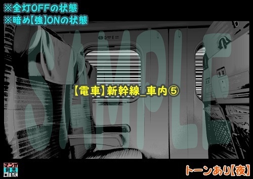 【マンガ背景用素材】【電車】新幹線_車内⑤【夜/昼/トーンなしセット】【3変化対応】【zip転送で中身はclipファィル】