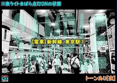 【マンガ背景用素材】【電車】新幹線_東京駅①【夜/昼/トーンなしセット】【3変化対応】【zip転送で中身はclipファィル】