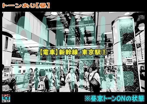 【マンガ背景用素材】【電車】新幹線_東京駅①【夜/昼/トーンなしセット】【3変化対応】【zip転送で中身はclipファィル】