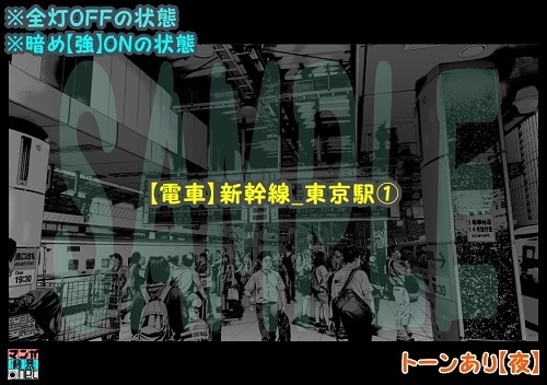 【マンガ背景用素材】【電車】新幹線_東京駅①【夜/昼/トーンなしセット】【3変化対応】【zip転送で中身はclipファィル】
