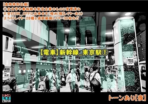 【マンガ背景用素材】【電車】新幹線_東京駅①【夜/昼/トーンなしセット】【3変化対応】【zip転送で中身はclipファィル】