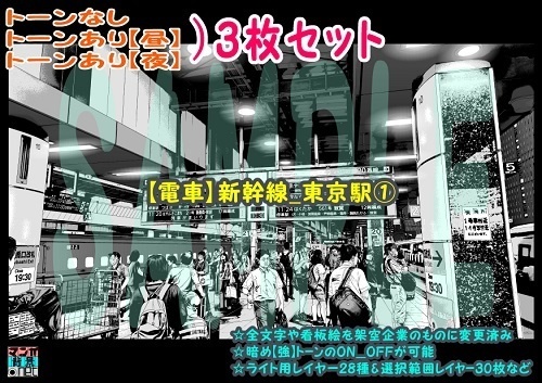 【ﾏﾝｶﾞ背景用素材】【電車】新幹線_東京駅①【夜/昼/トーンなしｾｯﾄ】【３変化対応】【zip転送で中身はclipﾌｧｨﾙ】
