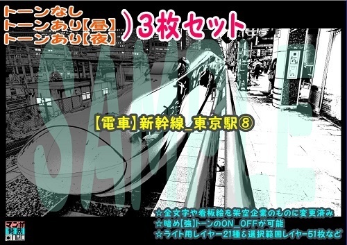 【ﾏﾝｶﾞ背景用素材】【電車】新幹線_東京駅⑧【夜/昼/トーンなしｾｯﾄ】【３変化対応】【zip転送で中身はclipﾌｧｨﾙ】