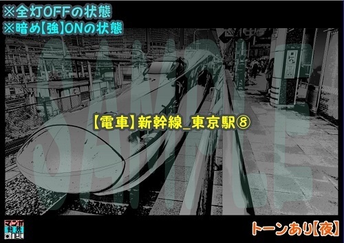 【マンガ背景用素材】【電車】新幹線_東京駅⑧【夜/昼/トーンなしセット】【3変化対応】【zip転送で中身はclipファィル】