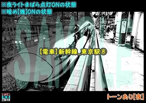【マンガ背景用素材】【電車】新幹線_東京駅⑧【夜/昼/トーンなしセット】【3変化対応】【zip転送で中身はclipファィル】