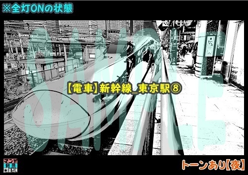 【マンガ背景用素材】【電車】新幹線_東京駅⑧【夜/昼/トーンなしセット】【3変化対応】【zip転送で中身はclipファィル】