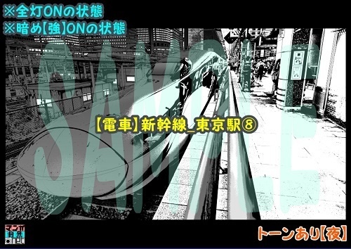 【マンガ背景用素材】【電車】新幹線_東京駅⑧【夜/昼/トーンなしセット】【3変化対応】【zip転送で中身はclipファィル】