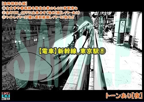 【マンガ背景用素材】【電車】新幹線_東京駅⑧【夜/昼/トーンなしセット】【3変化対応】【zip転送で中身はclipファィル】