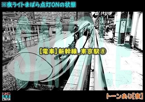 【マンガ背景用素材】【電車】新幹線_東京駅⑧【夜/昼/トーンなしセット】【3変化対応】【zip転送で中身はclipファィル】