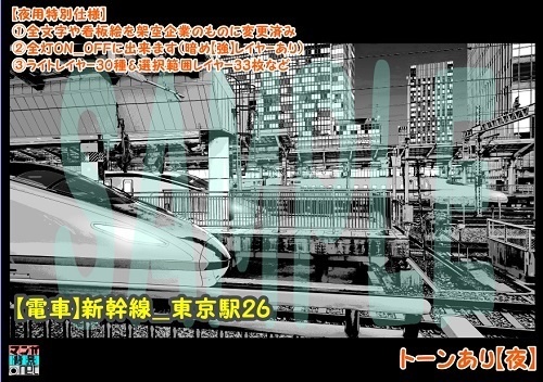 【マンガ背景用素材】【電車】新幹線_東京駅26【夜/昼/トーンなしセット】【3変化対応】【zip転送で中身はclipファィル】