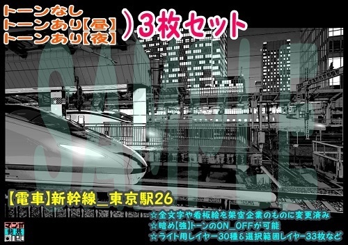 【ﾏﾝｶﾞ背景用素材】【電車】新幹線_東京駅26【夜/昼/トーンなしｾｯﾄ】【３変化対応】【zip転送で中身はclipﾌｧｨﾙ】