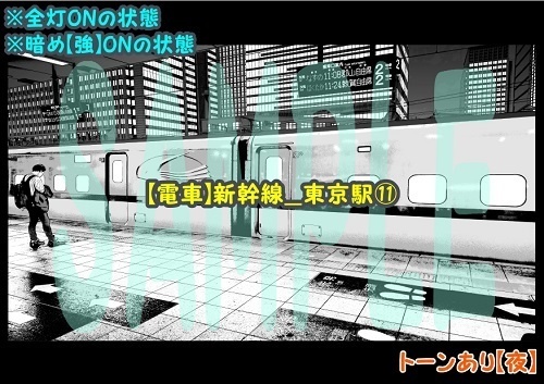 【マンガ背景用素材】【電車】新幹線_東京駅⑪【夜/昼/トーンなしセット】【3変化対応】【zip転送で中身はclipファィル】