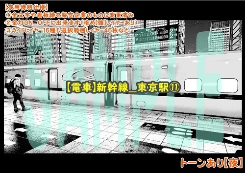 【マンガ背景用素材】【電車】新幹線_東京駅⑪【夜/昼/トーンなしセット】【3変化対応】【zip転送で中身はclipファィル】