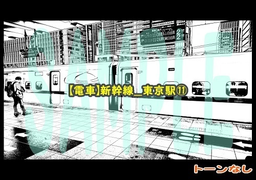 【マンガ背景用素材】【電車】新幹線_東京駅⑪【夜/昼/トーンなしセット】【3変化対応】【zip転送で中身はclipファィル】