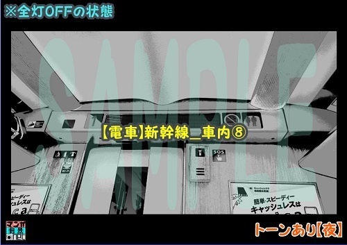 【マンガ背景用素材】【電車】新幹線_車内⑧【夜/昼/トーンなしセット】【3変化対応】【zip転送で中身はclipファィル】