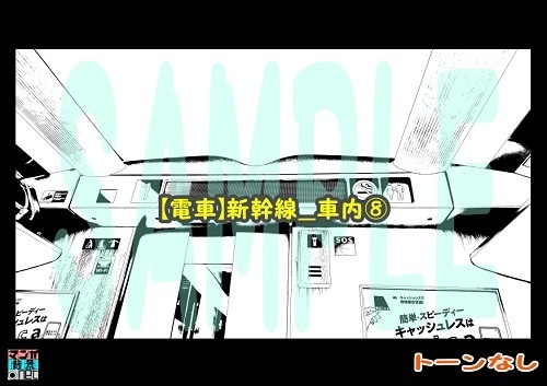 【マンガ背景用素材】【電車】新幹線_車内⑧【夜/昼/トーンなしセット】【3変化対応】【zip転送で中身はclipファィル】