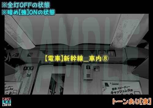 【マンガ背景用素材】【電車】新幹線_車内⑧【夜/昼/トーンなしセット】【3変化対応】【zip転送で中身はclipファィル】