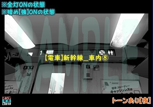 【マンガ背景用素材】【電車】新幹線_車内⑧【夜/昼/トーンなしセット】【3変化対応】【zip転送で中身はclipファィル】