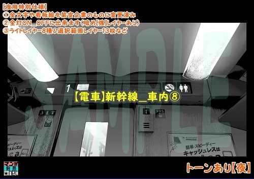 【マンガ背景用素材】【電車】新幹線_車内⑧【夜/昼/トーンなしセット】【3変化対応】【zip転送で中身はclipファィル】