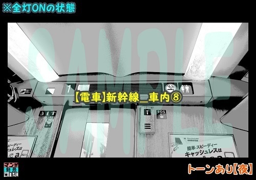 【マンガ背景用素材】【電車】新幹線_車内⑧【夜/昼/トーンなしセット】【3変化対応】【zip転送で中身はclipファィル】