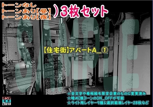 【ﾏﾝｶﾞ背景用素材】【住宅街】アパートA_⑰【夜/昼/トーンなしｾｯﾄ】【３変化対応】【zip転送で中身はclipﾌｧｨﾙ】