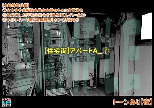 【マンガ背景用素材】【住宅街】アパートA_⑰【夜/昼/トーンなしセット】【3変化対応】【zip転送で中身はclipファィル】