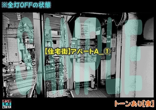【マンガ背景用素材】【住宅街】アパートA_⑰【夜/昼/トーンなしセット】【3変化対応】【zip転送で中身はclipファィル】
