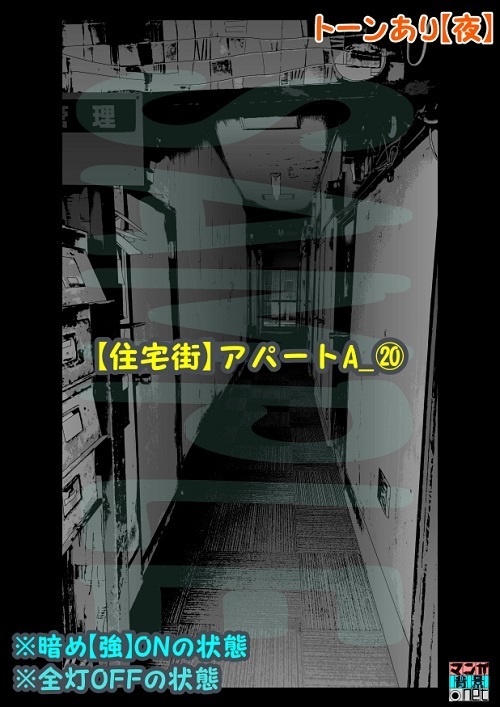 【マンガ背景用素材】【住宅街】アパートA_⑳【夜/昼/トーンなしセット】【3変化対応】【zip転送で中身はclipファィル】