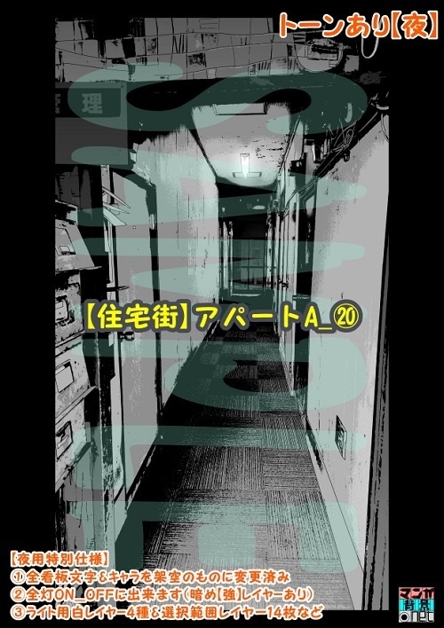 【マンガ背景用素材】【住宅街】アパートA_⑳【夜/昼/トーンなしセット】【3変化対応】【zip転送で中身はclipファィル】