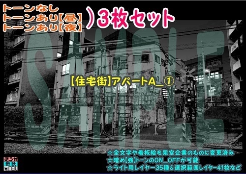 【ﾏﾝｶﾞ背景用素材】【住宅街】アパートA_①【夜/昼/トーンなしｾｯﾄ】【３変化対応】【zip転送で中身はclipﾌｧｨﾙ】