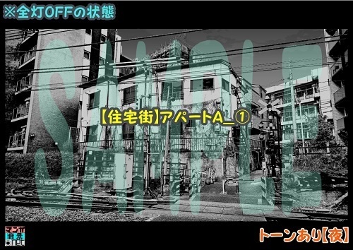 【マンガ背景用素材】【住宅街】アパートA_①【夜/昼/トーンなしセット】【3変化対応】【zip転送で中身はclipファィル】