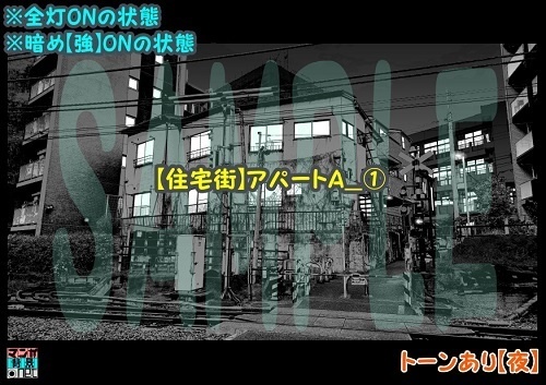 【マンガ背景用素材】【住宅街】アパートA_①【夜/昼/トーンなしセット】【3変化対応】【zip転送で中身はclipファィル】