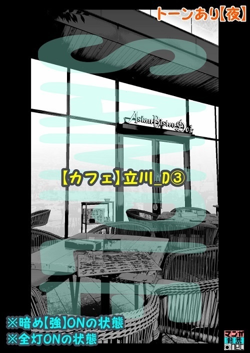 【マンガ背景用素材】【カフェ】立川_D③【夜/昼/トーンなしセット】【3変化対応】【zip転送で中身はclipファィル】
