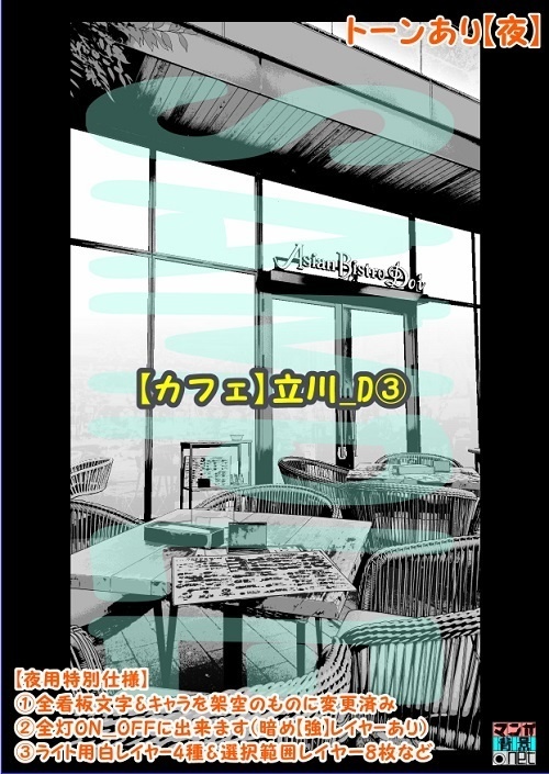 【マンガ背景用素材】【カフェ】立川_D③【夜/昼/トーンなしセット】【3変化対応】【zip転送で中身はclipファィル】