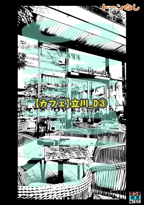 【マンガ背景用素材】【カフェ】立川_D③【夜/昼/トーンなしセット】【3変化対応】【zip転送で中身はclipファィル】