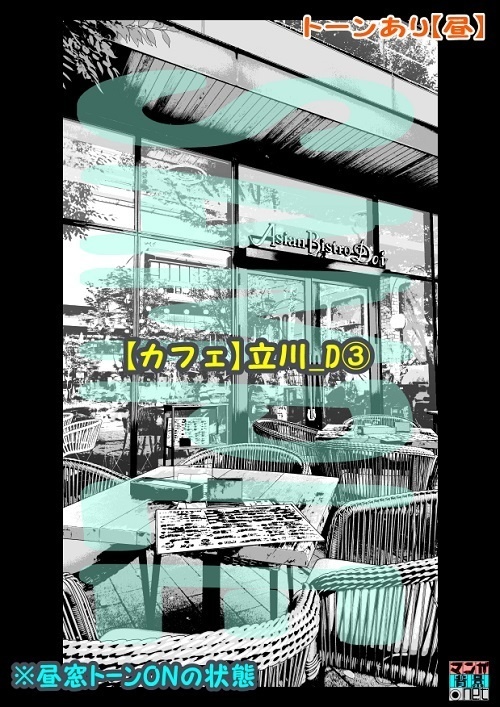 【マンガ背景用素材】【カフェ】立川_D③【夜/昼/トーンなしセット】【3変化対応】【zip転送で中身はclipファィル】