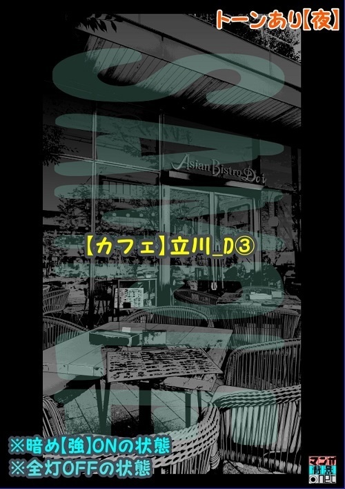【マンガ背景用素材】【カフェ】立川_D③【夜/昼/トーンなしセット】【3変化対応】【zip転送で中身はclipファィル】