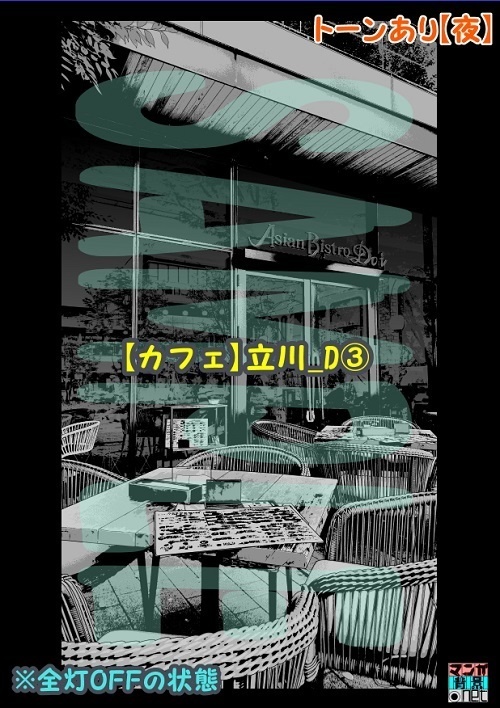 【マンガ背景用素材】【カフェ】立川_D③【夜/昼/トーンなしセット】【3変化対応】【zip転送で中身はclipファィル】