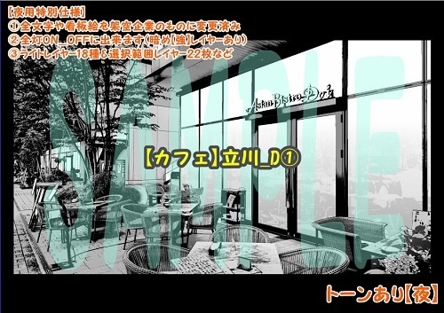 【マンガ背景用素材】【カフェ】立川_D①【夜/昼/トーンなしセット】【3変化対応】【zip転送で中身はclipファィル】