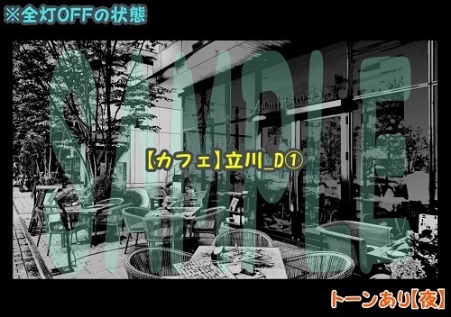 【マンガ背景用素材】【カフェ】立川_D①【夜/昼/トーンなしセット】【3変化対応】【zip転送で中身はclipファィル】