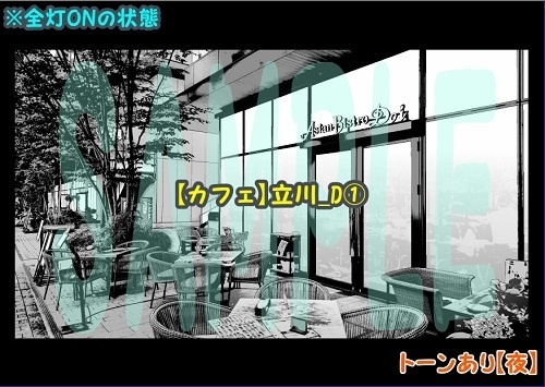 【マンガ背景用素材】【カフェ】立川_D①【夜/昼/トーンなしセット】【3変化対応】【zip転送で中身はclipファィル】