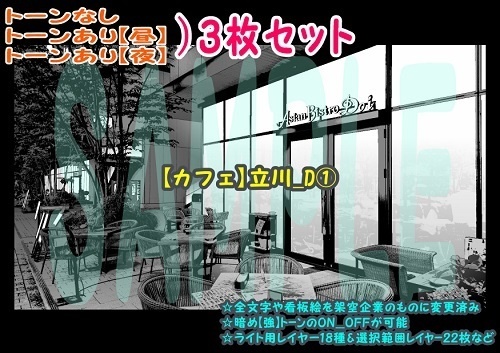 【ﾏﾝｶﾞ背景用素材】【カフェ】立川_D①【夜/昼/トーンなしｾｯﾄ】【３変化対応】【zip転送で中身はclipﾌｧｨﾙ】