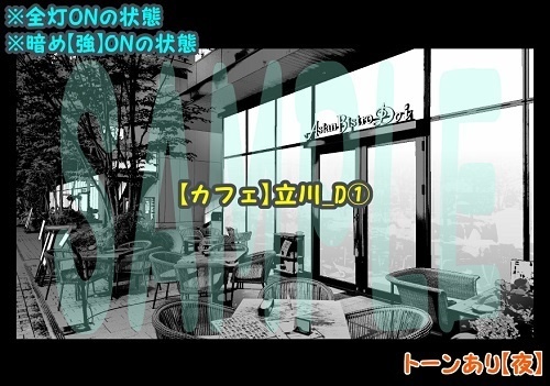 【マンガ背景用素材】【カフェ】立川_D①【夜/昼/トーンなしセット】【3変化対応】【zip転送で中身はclipファィル】