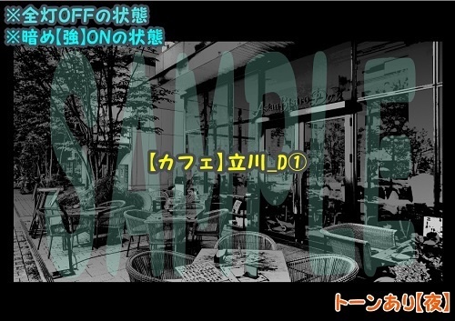 【マンガ背景用素材】【カフェ】立川_D①【夜/昼/トーンなしセット】【3変化対応】【zip転送で中身はclipファィル】