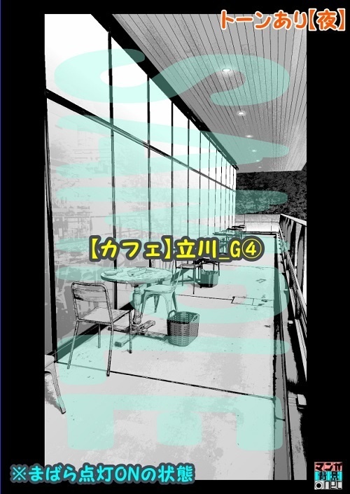【マンガ背景用素材】【カフェ】立川_G④【夜/昼/トーンなしセット】【3変化対応】【zip転送で中身はclipファィル】