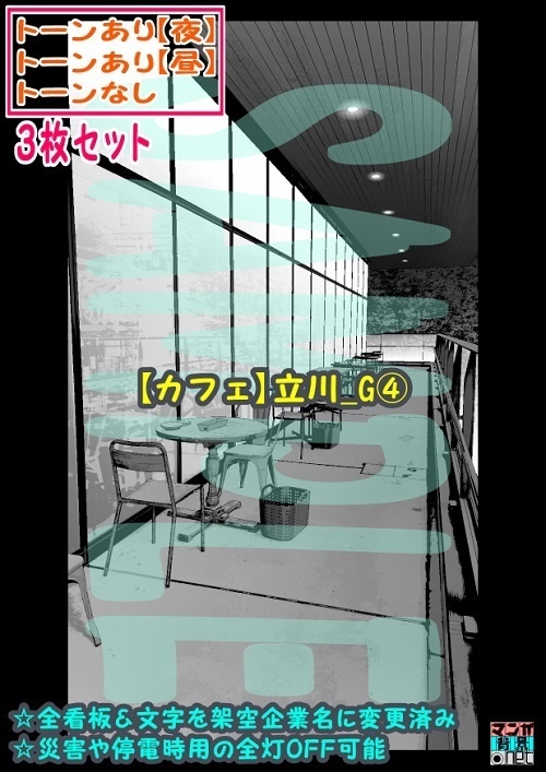 【ﾏﾝｶﾞ背景用素材】【カフェ】立川_G④【夜/昼/トーンなしｾｯﾄ】【３変化対応】【zip転送で中身はclipﾌｧｨﾙ】