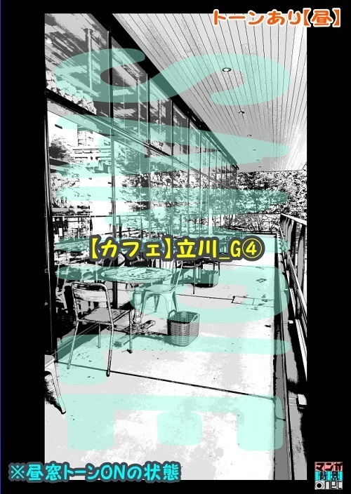 【マンガ背景用素材】【カフェ】立川_G④【夜/昼/トーンなしセット】【3変化対応】【zip転送で中身はclipファィル】
