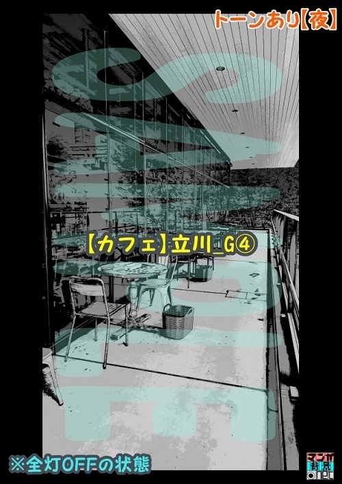 【マンガ背景用素材】【カフェ】立川_G④【夜/昼/トーンなしセット】【3変化対応】【zip転送で中身はclipファィル】
